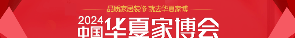 中国华夏家博会徐州展敬请期待在徐州淮海国际博览中心举行